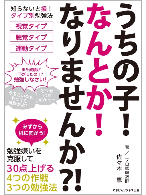 佐々木恵作のうちの子!なんとか!なりませんか?　勉強嫌いを克服して30点上げる4つの作戦　3つの勉強法の作品詳細 - 貸出可能